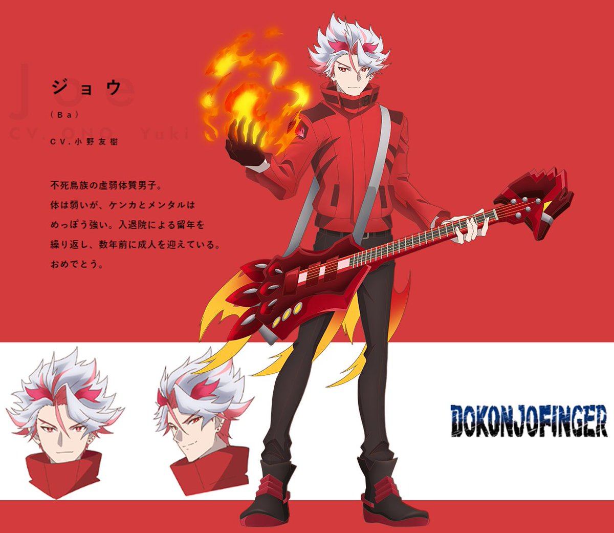 Show By Rock アニメ公式 Sb69a Na Twitterze キャラクター紹介 ジョウ Ba Cv 小野友樹 バンド Dokonjofinger 不死鳥族の虚弱体質男子 体は弱いが ケンカとメンタルは めっぽう強い 入退院による留年を繰り返し 数年前に成人を迎えている