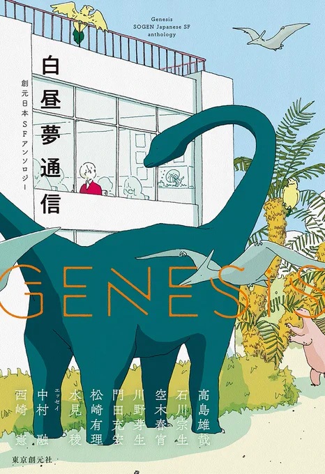 SFアンソロジー『Genesis 白昼夢通信』(東京創元社)の装画を去年に引き続き描かせていただきました 書き下ろしのSFが7つも入っています 12/20発売 