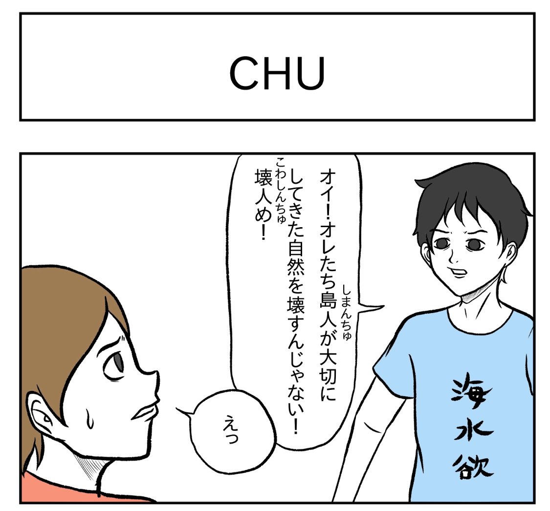 「CHU」

#小山コータローのフリー4コマ 