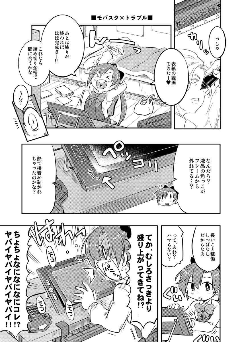 オータムクラウド先生のモバスタが壊れた話① 