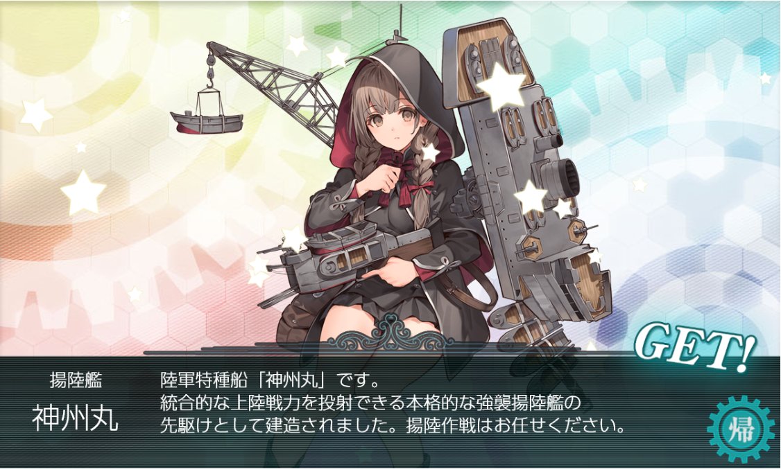 E4甲戦力ゲージ、ヨシ!
原稿中に1日1削りづつ進めてて本日割り終了。攻略中に掘り艦も出て幸先いいな。
おさげスキーのわしには報酬艦の神州丸もグットだ。

さて余韻に浸る間もなくE5に進むか。
#艦これ秋イベ2019 