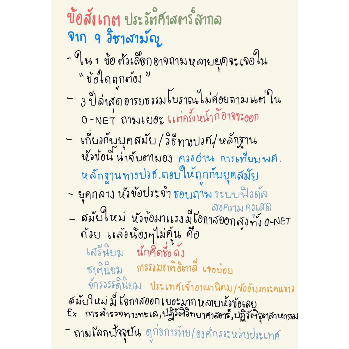 สิ่งที่สังเกตได้จากประวัติศาสตร์สากลใน #9วิชาสามัญ เอาไว้เช็คว่าเราเข้าใจและเมื่อถึงวันสอบจริงเราจะคาดการณ์กันยังไง ดูเนื้อหาไหนผ่านตากันไปบ้าง 

#dek63 #tcas63 #กสพท63 #เด็กซิ่ว