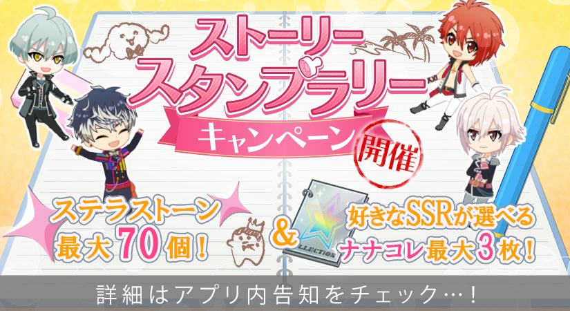 アイドリッシュセブン公式 大神万理 ゲーム情報 12 15の11時よりストーリースタンプラリー開催 ステラストーン最大70個 好きなssrが選べるナナコレが最大3枚もらえます 新機能のストーリー連続再生で クライマックスを迎える第4部まで一気読み