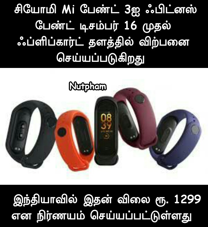 சியோமி ஃபிட்னஸ் பேண்ட் புதிய விற்பனை விவரம்
#Xiaomi #miband3i  #டெக்பிட் #TamilTechMeme