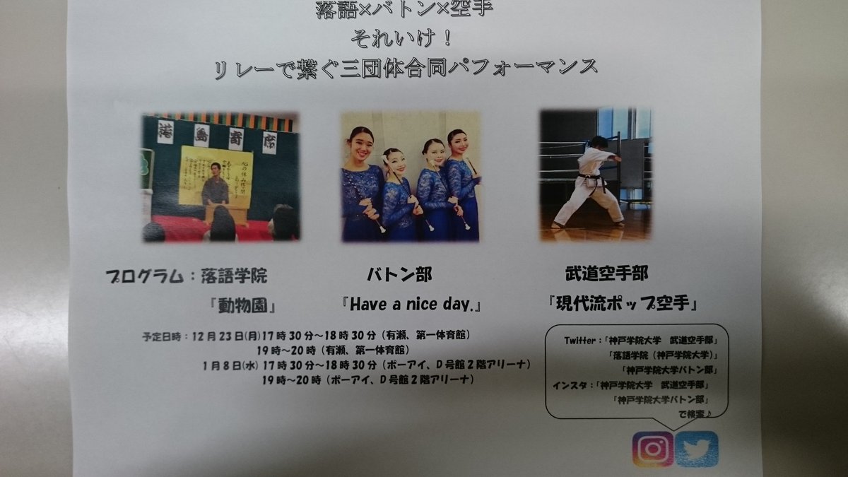#拡散希望RTお願いします
舞台『落語×バトン×空手 それいけ！リレーで繋ぐ三団体合同パフォーマンス』を行います👏
5限終わりの人も安心の1日2部制で両キャンパスで開催です🙌