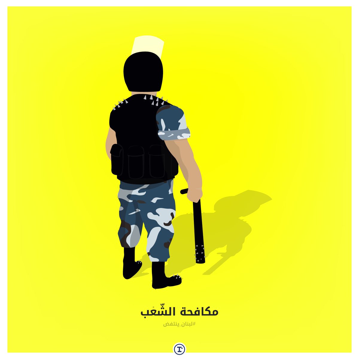 مكافحة الشعب.

 #لبنان_ينتفض