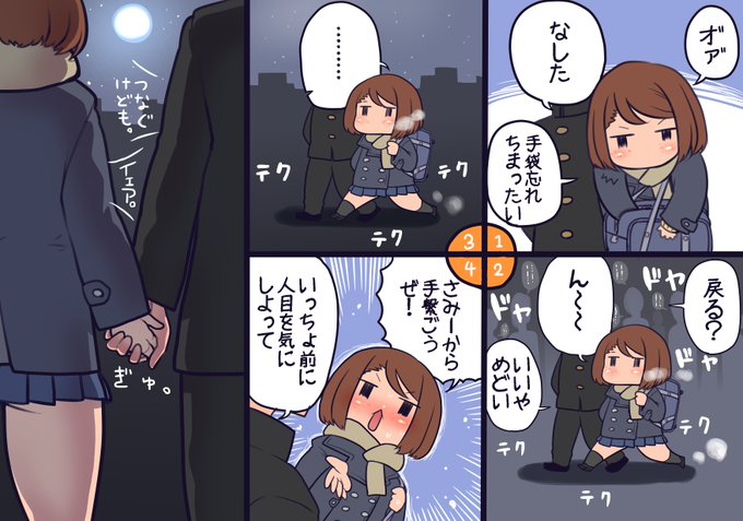 てぶくろを忘れたモブJKちゃん
たまには乙女っぽいときもあるのですよ
ついつい照れ隠しが入るのがオトメゴゴロ 