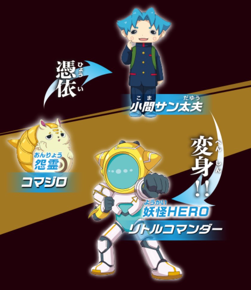 リッキー Twitterren 小間君がリトルコマンダーに変身するところ ものすごいカッコ良かったな T Co Cut7tuantd Twitter