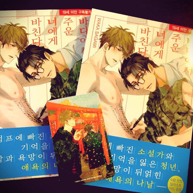 「海で拾った君に捧ぐ」の韓国語版見本頂きました!韓国の方よろしくです🤗
相変わらず描き文字翻訳クオリティめちゃくちゃ高いですね!作中の本の帯まで全部訳されてるのほんとすごい!
あとノベルティ?のカードがキラキラしてて可愛い〜💖🥰 