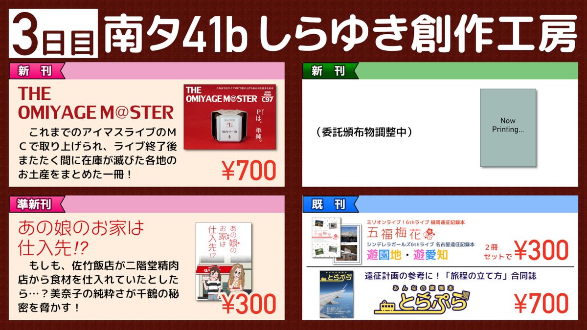 Kai_inamoto's tweet photo. 【しらゆき創作工房 #C97 お品書き（12月13日現在）】
新刊『THE OMIYAGE M@STER』の他、#ISF08 の新刊『あの娘のお家は仕入先!?』、その他既刊も頒布いたします。委託頒布物については決まり次第お知らせいたします。【3日目南タ41b】 https://t.co/wB28uOWo1A