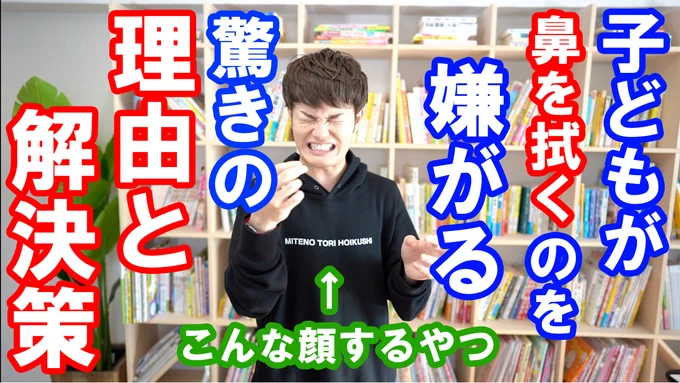 今日のYouTube!
子どもの鼻水が気になる時期ですよね!拭こうとすると眉間にシワを寄せて嫌がることがあると思います。それには「痛い」という理由だけではない、ある大きな理由があります。ぜひ気をつけてみてください!

子どもが【鼻を拭くのを嫌がる】驚きの理由と解決策
 