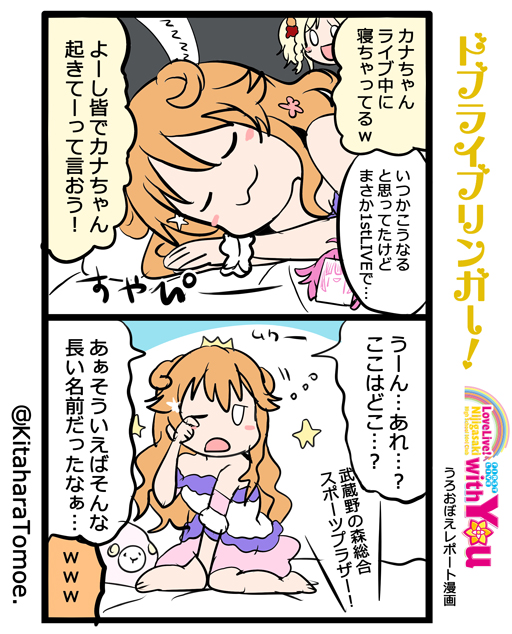 ドブライブリンガー!
虹ヶ咲学園スクールアイドル同好会 1st Live "with You" ?
うろおぼえレポートまんが [Day1] 

『ライブ中ステージのベッドで寝てしまう あかりん』

#lovelive #虹ヶ咲1st 