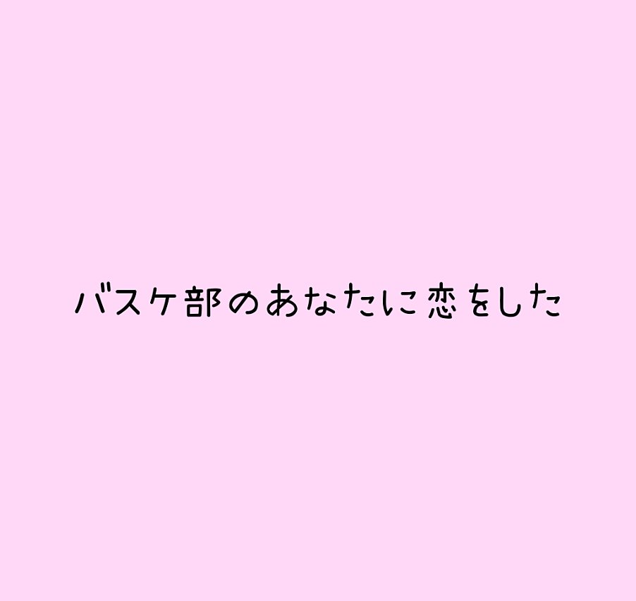 ポエム ポエム 恋 片思い バスケ部 T Co Ncqvl0jw4o Twitter