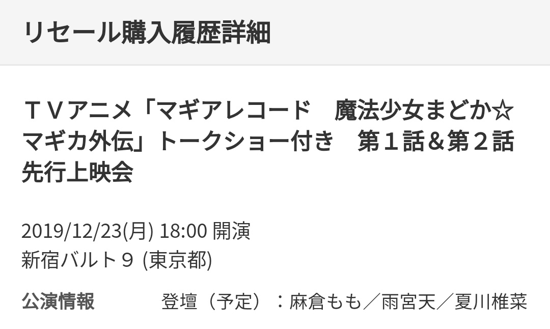 Ck デジモノに埋もれる日々 ところで 先行抽選で落選した マギアレコード先行上映会 ですが チケットぴあの公式リセールに流れてきたところを見事にゲットできました マギアレコード 公式リセールの仕組みは他社 イープラス ローチケ Cn