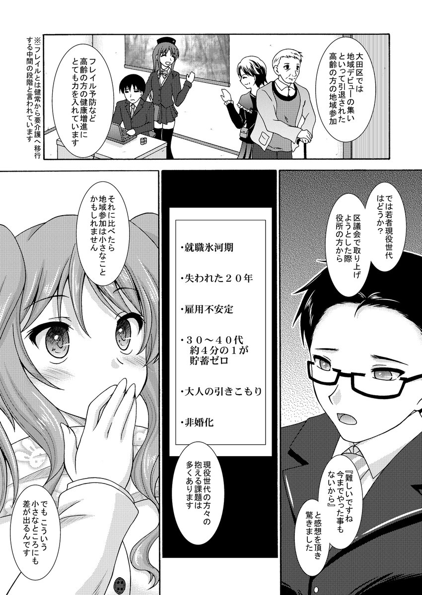 「大田区でも氷河期世代の救済を」  
就労支援そのものが悪いとは言いませんが、その点だけでなく、福祉も含めてもっと考えないといけないご年齢に達しているのではないかと思います。 