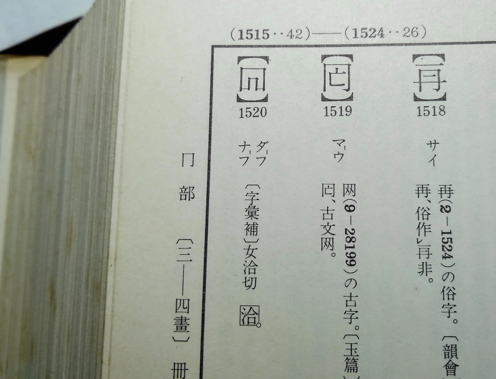 拾萬字鏡 Irobutsu ありがとうございます 凹 を逆さにした文字はすでに存在していますから 画像 凸 の逆字は 漢字の形として悪くないものにみえます また 使用者もそれなりにおり 実用的である面も漢字らしいと思います 個人的な評価です 拾萬字鏡 Irobutsu ありがとうございます 凹 を逆さにした文字はすでに存在していますから 画像 凸 の逆字は 漢字の形として悪くないものにみえます また 使用者もそれなりにおり 実用的である面も漢字らしいと思います 個人的な評価です