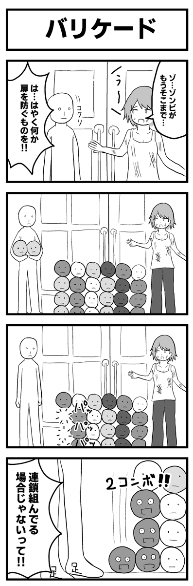 「バリケード」 