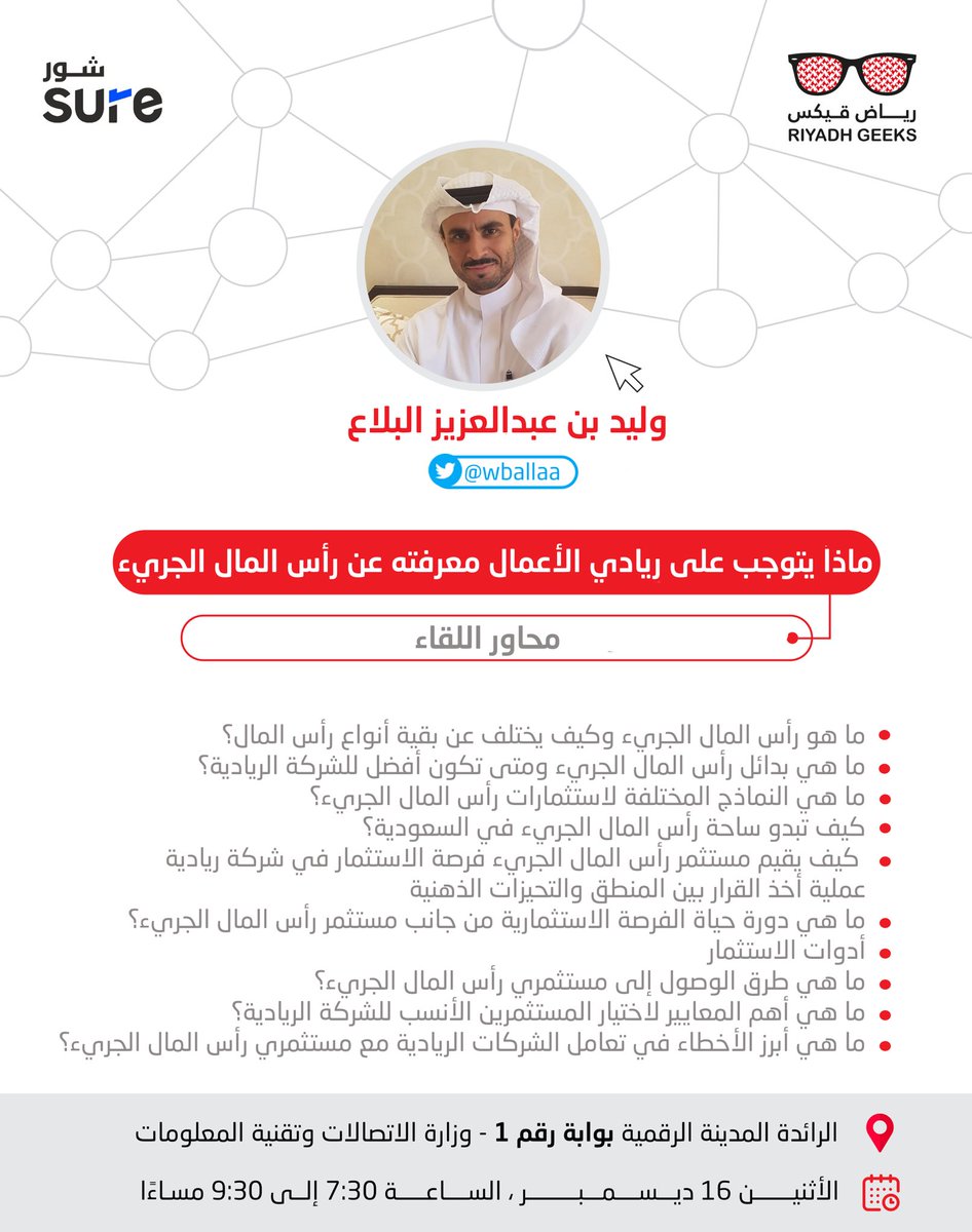 لقاء شهر ديسمبر مع : <a href="/wballaa/">Waleed A. Alballaa</a> 
بعنوان : ماذا يتوجب على ريادي الأعمال معرفته عن رأس المال الجريء ؟

📍 الزمان : الإثنين ١٦ ديسمبر - ٧:٣٠ م
📍 المكان : مدرج محاضرات وزارة الاتصالات المدينة الرقمية

للتسجيل :
meetu.ps/e/Hxc36/v3XDQ/d