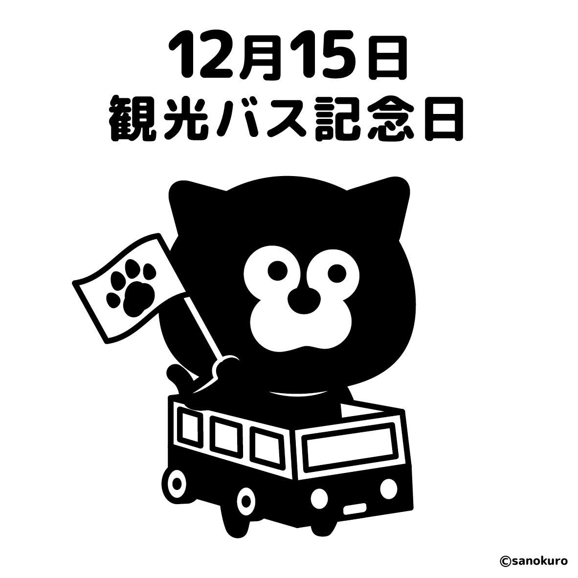 サノクロ A Twitter 今日は 観光バス記念日 今日はなんの日 猫 黒猫 ねこすきさんと繋がりたい イラスト モノクロ 12月15日