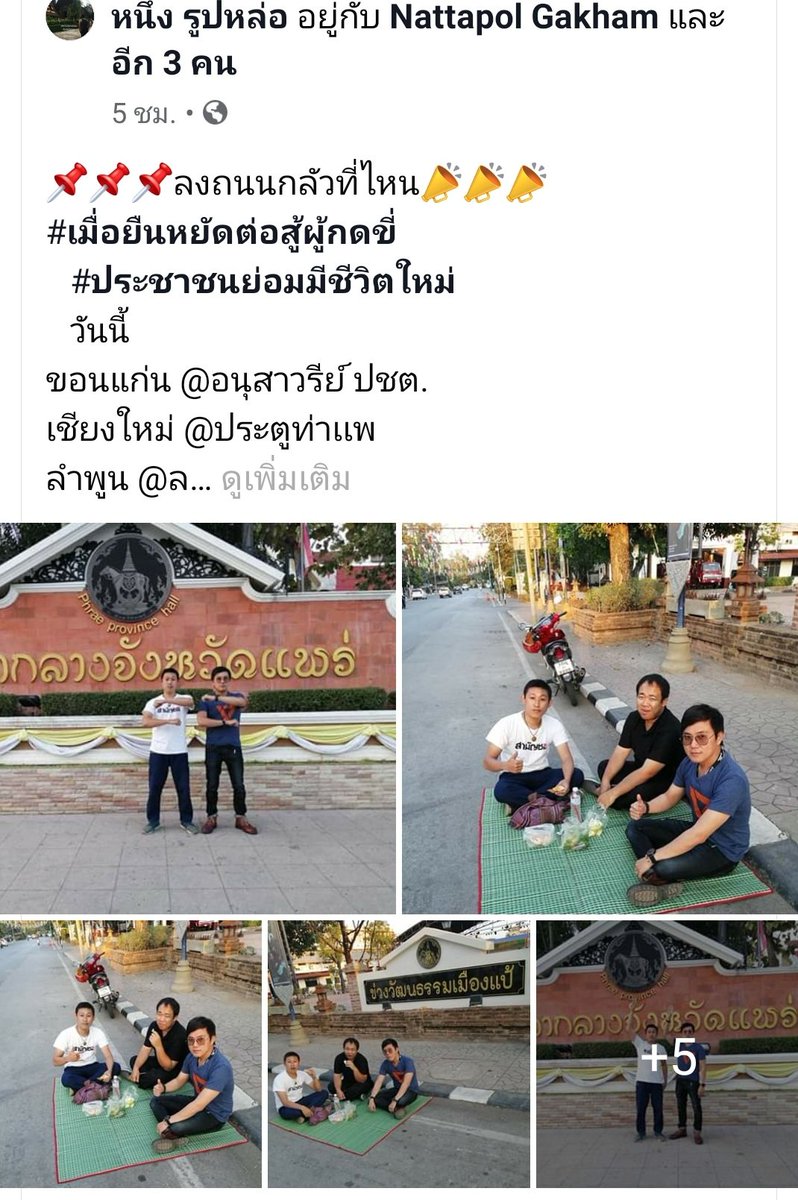 daodin_commoner's tweet image. @แพร่ #ไม่ถอยไม่ทน #กลัวที่ไหน #howtoลงถนน #actlab 

bit.ly/2tdncmE