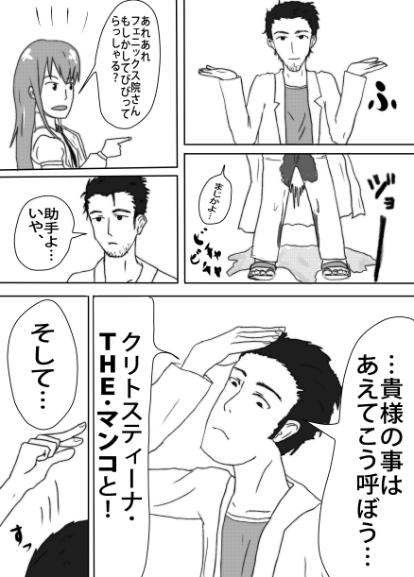 過去に描いたシュタゲの漫画です。
「敏感突起のターボスイッチ」 