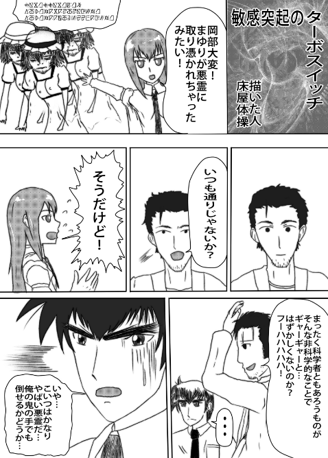 過去に描いたシュタゲの漫画です。
「敏感突起のターボスイッチ」 