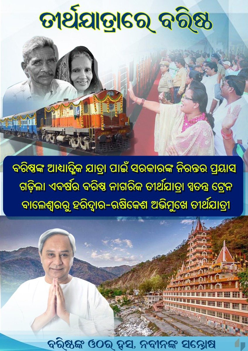 sunilbhaibjd's tweet photo. ନବୀନଙ୍କ ନୀତି ଶ୍ରେଷ୍ଠ ତୀର୍ଥଯାତ୍ରାରେ ବରିଷ୍ଠ #Odisha @naveen_odisha #BNTYY https://t.co/9jzg2QzLyO