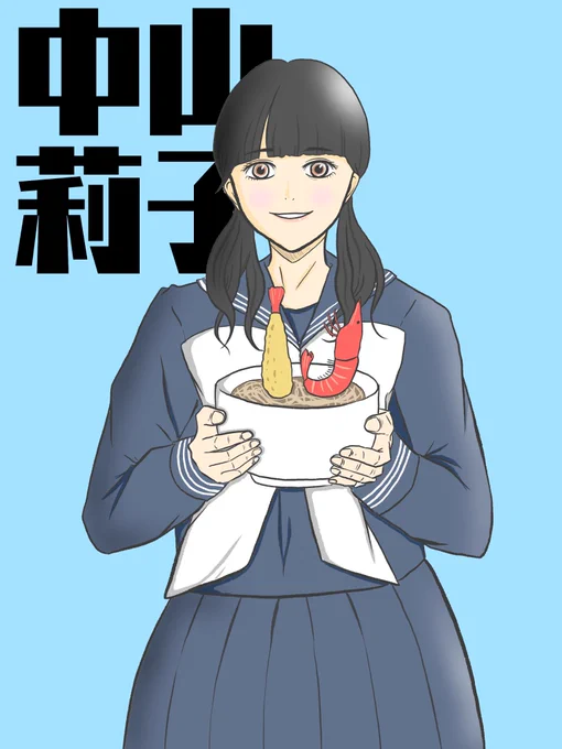 #私立恵比寿中学#エビ中#中山莉子エビ中、推しの中山莉子さんを描きました。普段はギャグ4コマしか描いておりませんが、誤フォローよろしくお願いします。 