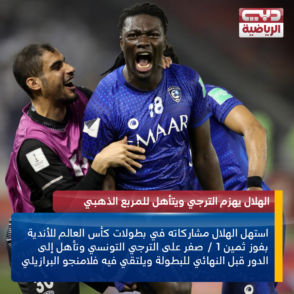 قناة دبي الرياضية الهلال يتجاوز الترجي بقذيفة جوميز ويتأهل