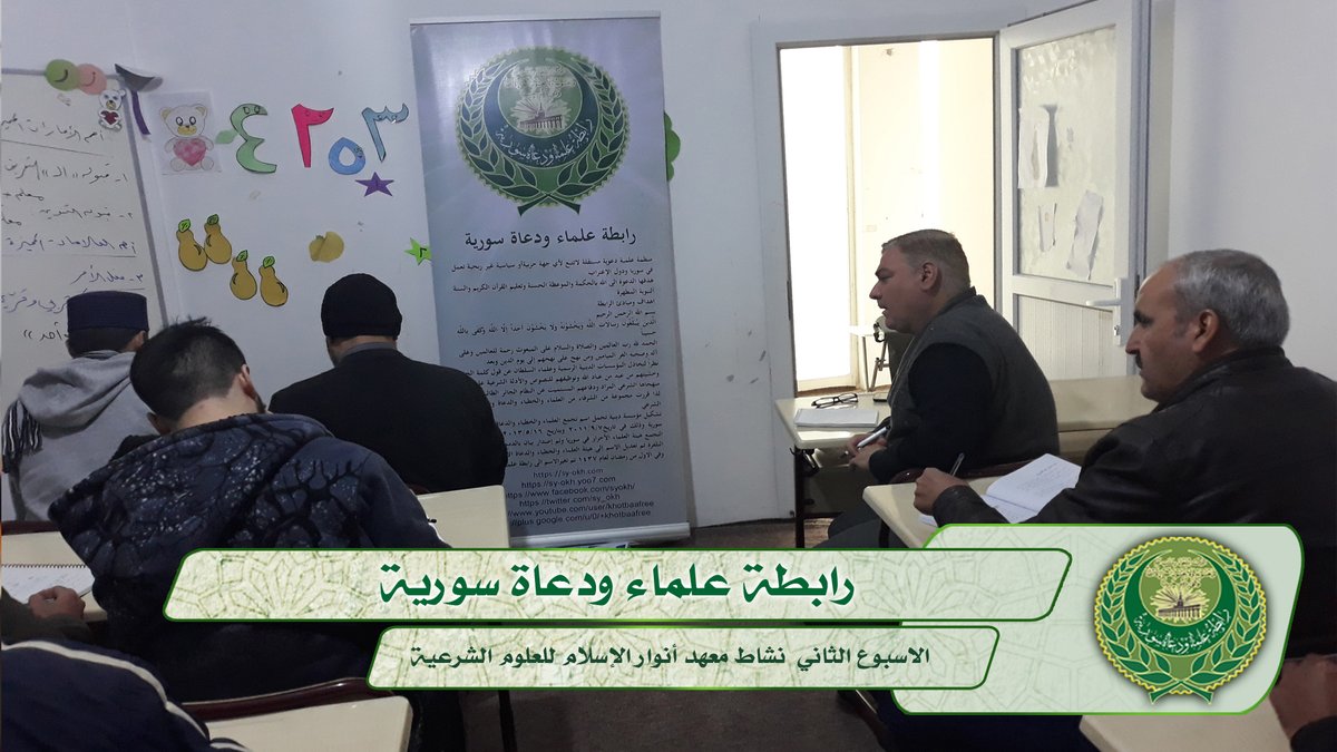 sy_okh's tweet photo. رابطة علماء ودعاة سورية :معهد أنوار الإسلام للعلوم الشرعية https://t.co/QvKBBRkH6v