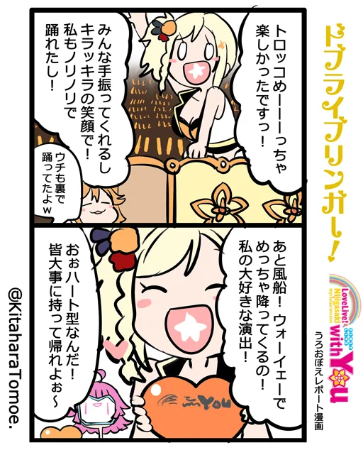 ドブライブリンガー!
虹ヶ咲学園スクールアイドル同好会 1st Live "with You" ?
うろおぼえレポートまんが [Day1] 

『なっちゃんのトロッコとバルーンの演出』

#lovelive #虹ヶ咲1st 
