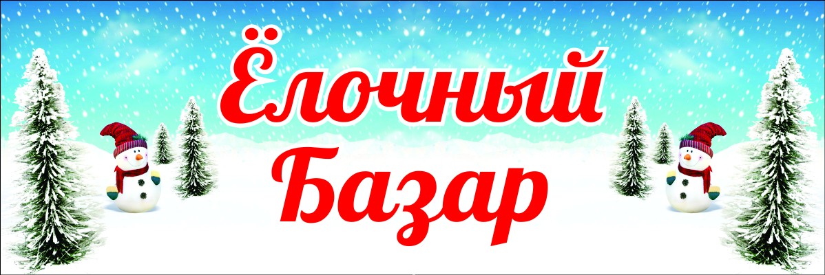 Уважаемые жители Вешкаймского района!
Администрация "Вешкаймского района" уведомляет Вас, что начиная с 20 декабря 2019 года в р.п. Вешкайма по ул. Железнодорожная
(напротив здания старого магнита) начинает работать елочный базар.