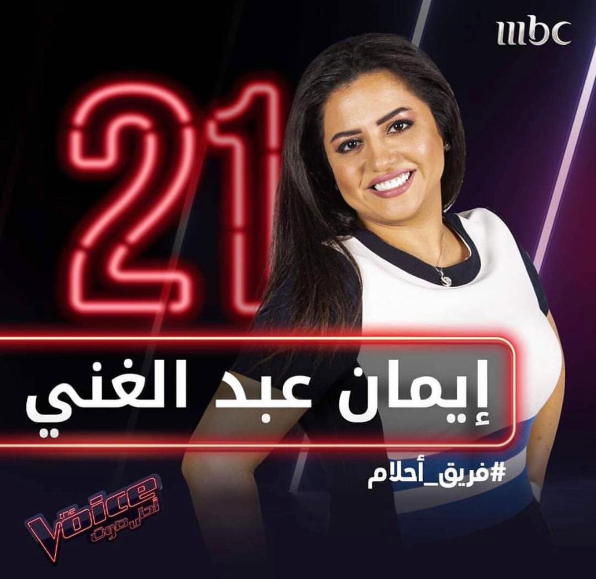 موعود .. ايمان  .. صوتك .. غير .. غير 
#فريق_احلام 
#MBCTheVoice