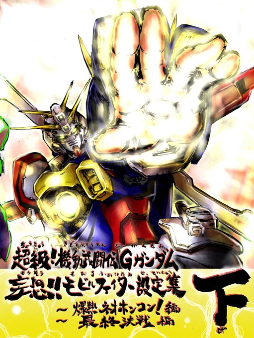 Gガンダムのtwitterイラスト検索結果 古い順