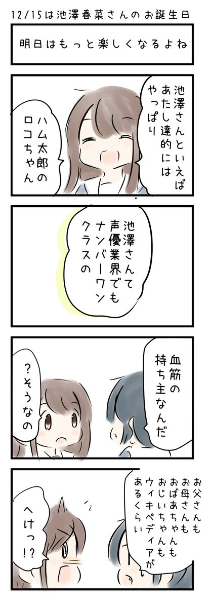 おはようございます(〃'ω') 12月15日は  「池澤春菜さんのお誕生日」です。みなさまにとって今日もいい日でありますように☆ 
#にじLOVE 
#今日は何の日 
#今日の4コマ 