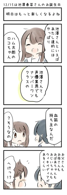 おはようございます(〃'ω') 12月15日は  「池澤春菜さんのお誕生日」です。みなさまにとって今日もいい日でありますように☆ 
#にじLOVE 
#今日は何の日 
#今日の4コマ 
