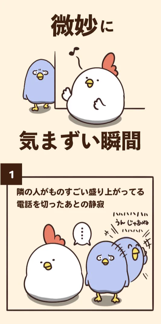どれか一つでも経験したことのある人は多いはず！微妙に気まずい瞬間7選！