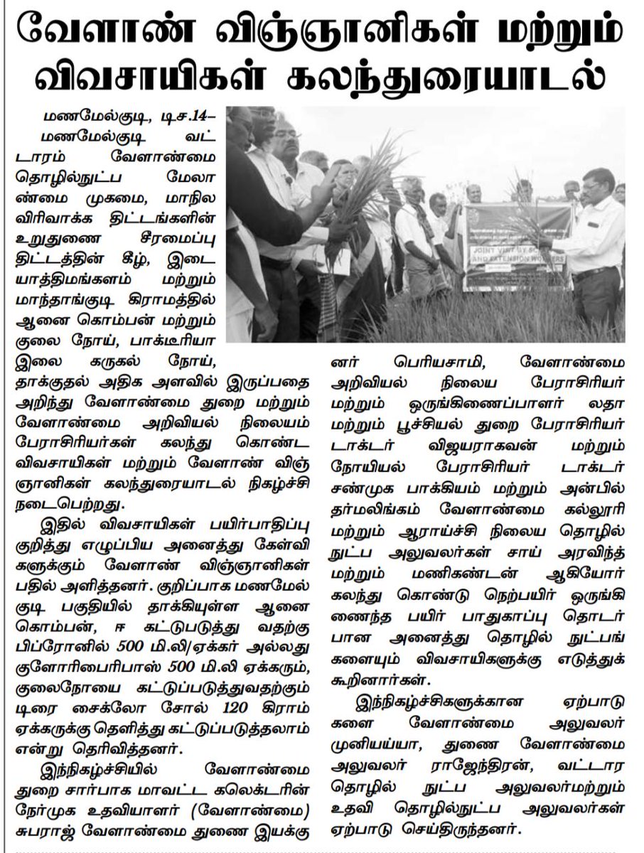 Respected Sir,Good morning.KVK,Vamban, Pudukkottai.Joint Diagnostic visit and farmers scientist interaction meeting in  Gall midge and BLB affected paddy fields at Manamelkudi published in Tamil daily Pudhugai Varalaaru on 15.12.19.Thank you Sir