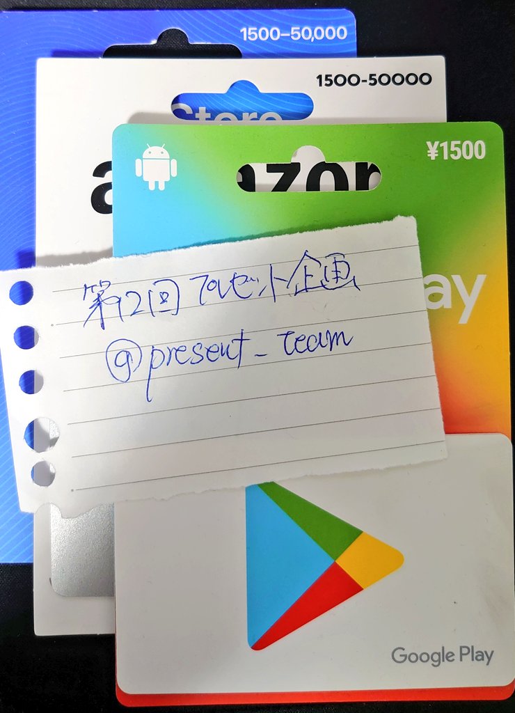 present_team's tweet image. 🎁第12回プレゼント企画🎁
Amazonギフト、iTunes、Google Play、PSN、ニンテンドープリペイドのどれか1500円分を1名様にプレゼント！(PSNは1000円分です)

【応募方法】
フォロー&amp;amp;リツイート
応募条件の詳細はDMにて！

【締め切り】
1月20日

#プレゼント企画 #プリペイド #課金