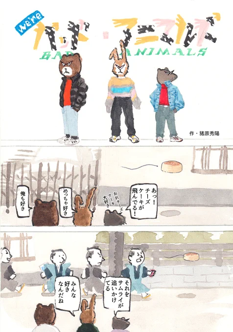 We're バッド・アニマルズ
「サムライ」 