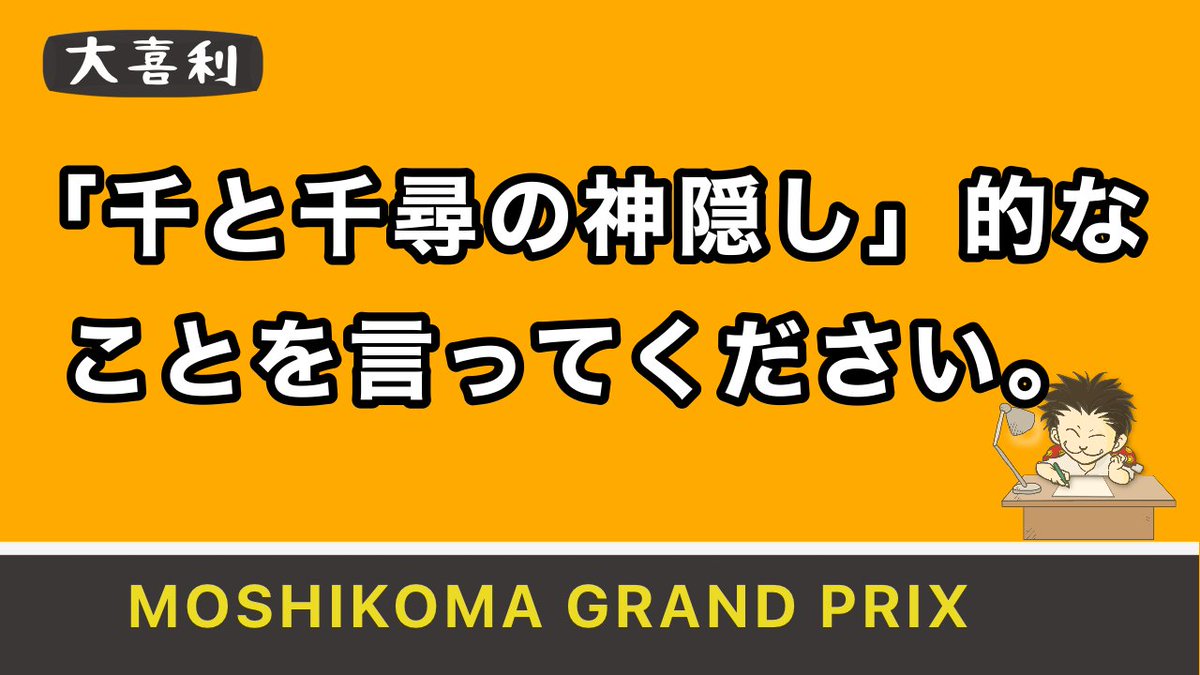 ねこまむし 漫画あるある Studio 大喜利 お題 千と千尋の神隠し 的なことを言ってください リプにて回答募集中 大喜利の結果発表やニュース動画を中心に動画を更新しています よければお時間のある時にご覧ください T Co