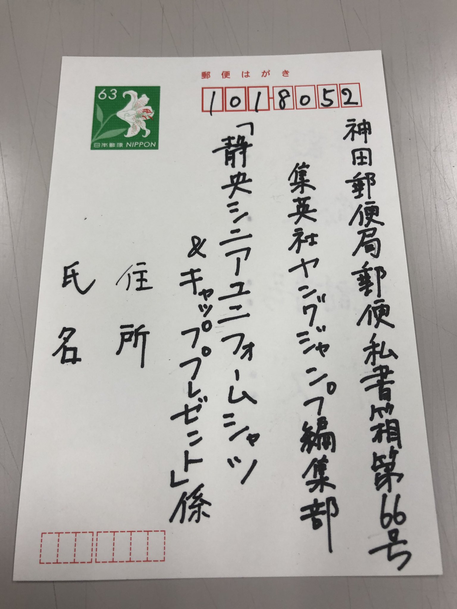 週刊ヤングジャンプ編集部 ハガキには応募者様の 郵便番号 住所 氏名 年齢 職業 電話番号 ご希望のサイズ M L 記入して下さい 記入漏れがあると無効になってしまうので漏れのなきようご確認下さい 特にサイズの記入はお忘れなく あと 週刊ヤングジャンプ編集部 ハガキには応募者様の 郵便番号 住所 氏名 年齢 職業 電話番号 ご希望のサイズ M L 記入して下さい 記入漏れがあると無効になってしまうので漏れのなきようご確認下さい 特にサイズの記入はお忘れなく あと