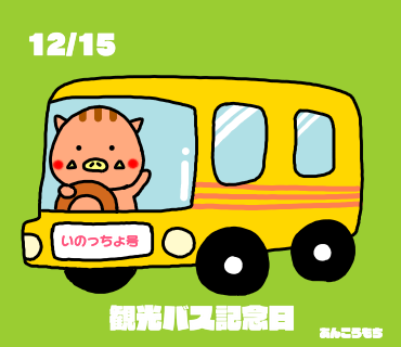 観光バス記念日 観光バス記念日