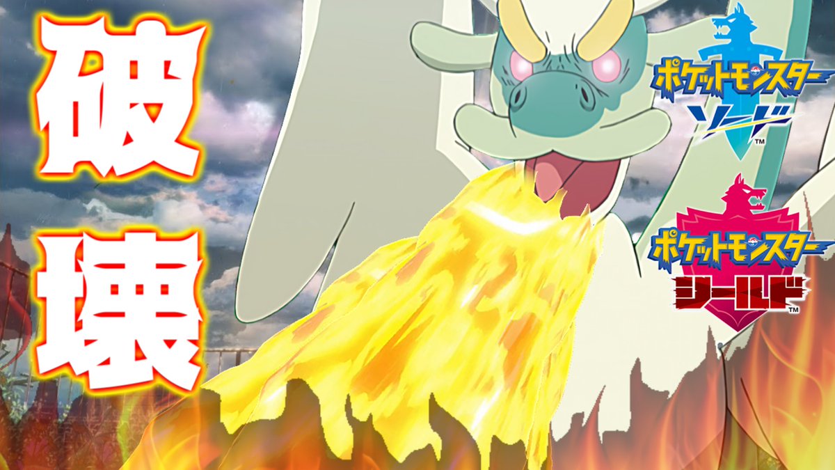 からすま Ks投稿者 投稿しました ポケモン動画第二弾です ８ ４５からプレミア公開なので仮面ライダー見る前にどうぞ ポケモン剣盾 今作最強のはかいこうせん使いジジーロン T Co Gre94e0ero