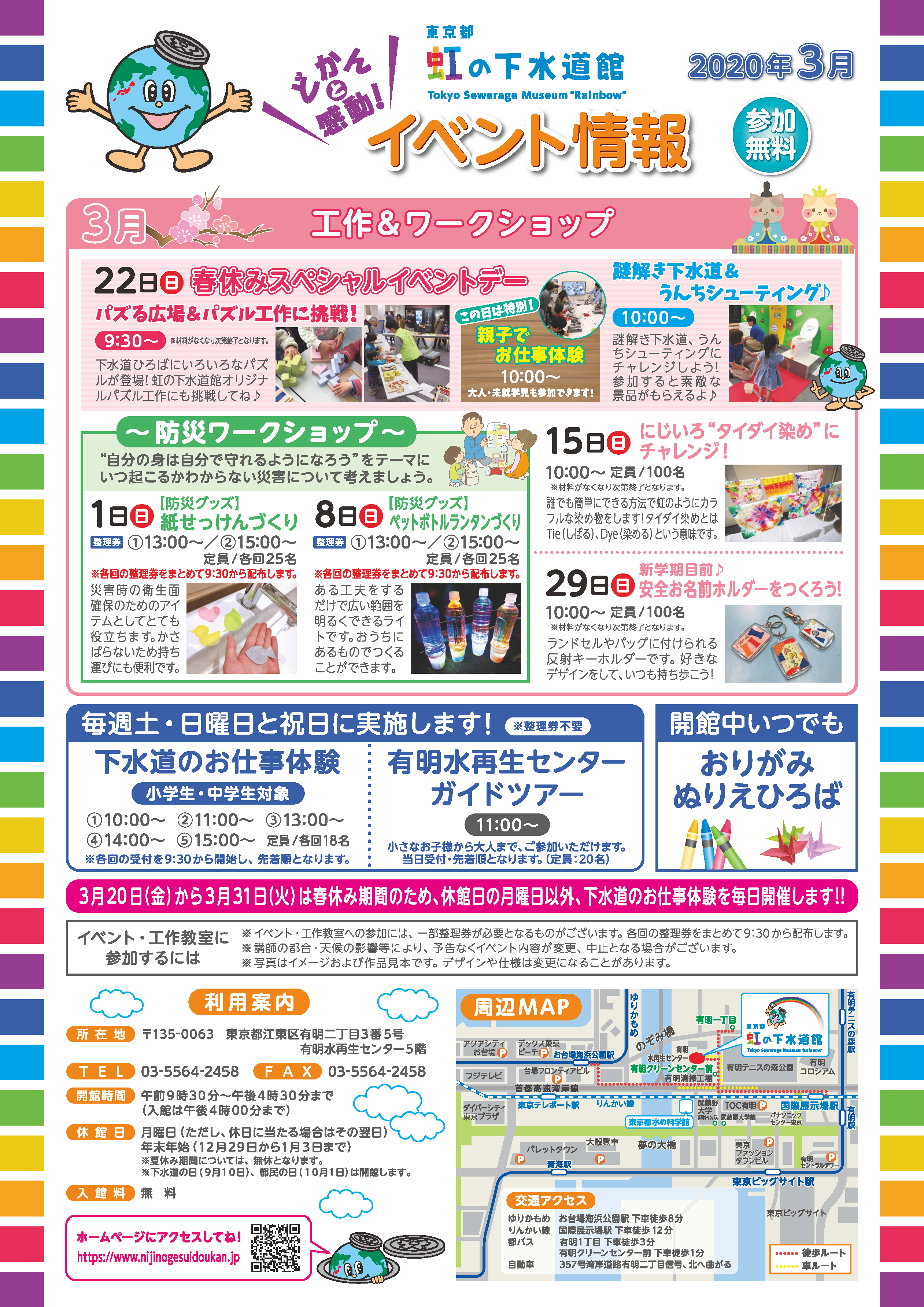 東京都虹の下水道館 年１ ３月チラシ配布中 現在 館内では来年のお知らせをお配りしております 下水道や水に関連するイベント 季節の工作をはじめ３月には恒例の 春休みスペシャルイベント を開催 ご来館の際はぜひお受け取りください
