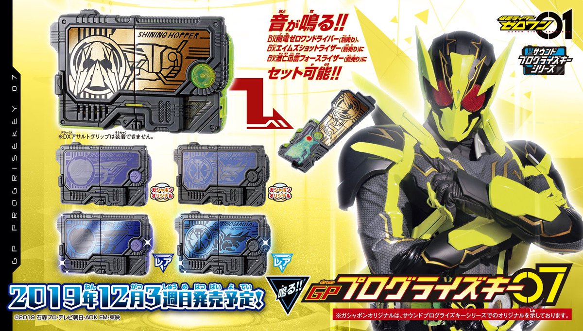 新商品情報】 12月3週目発売「仮面ライダーゼロワン サウンドプログ 