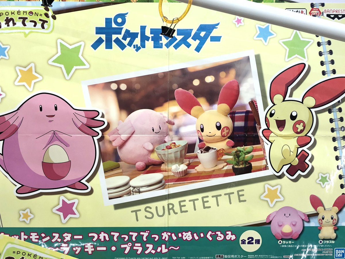 マンガ倉庫日向店アミューズ Na Twitteru ポケットモンスター つれてってでっかいぬいぐるみ ラッキー プラスル ライチュウ マイナン 各2種 全4種 入荷しましたー プラスル マイナン ラッキー ライチュウ の4体が でっかいぬいぐるみで登場