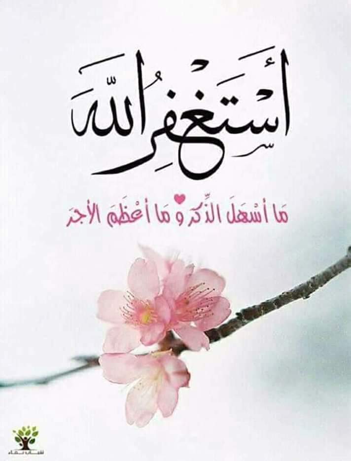 Rans72777's tweet photo. السلام علیکم ورحمتہ اللہ وبرکاتہ
صباح الخیر
اپنے تمام چھوٹے بڑے گناہوں اور غلطیوں کو
 یاد کرتے ہوئے استغفار کریں 

اَسْتَغْفِرُ اللهَ رَبِّىْ مِنْ كُلِّ ذَنْۢبٍ وَّاَتُوْبُ اِلَيْهِ https://t.co/lrVGcpJBH4