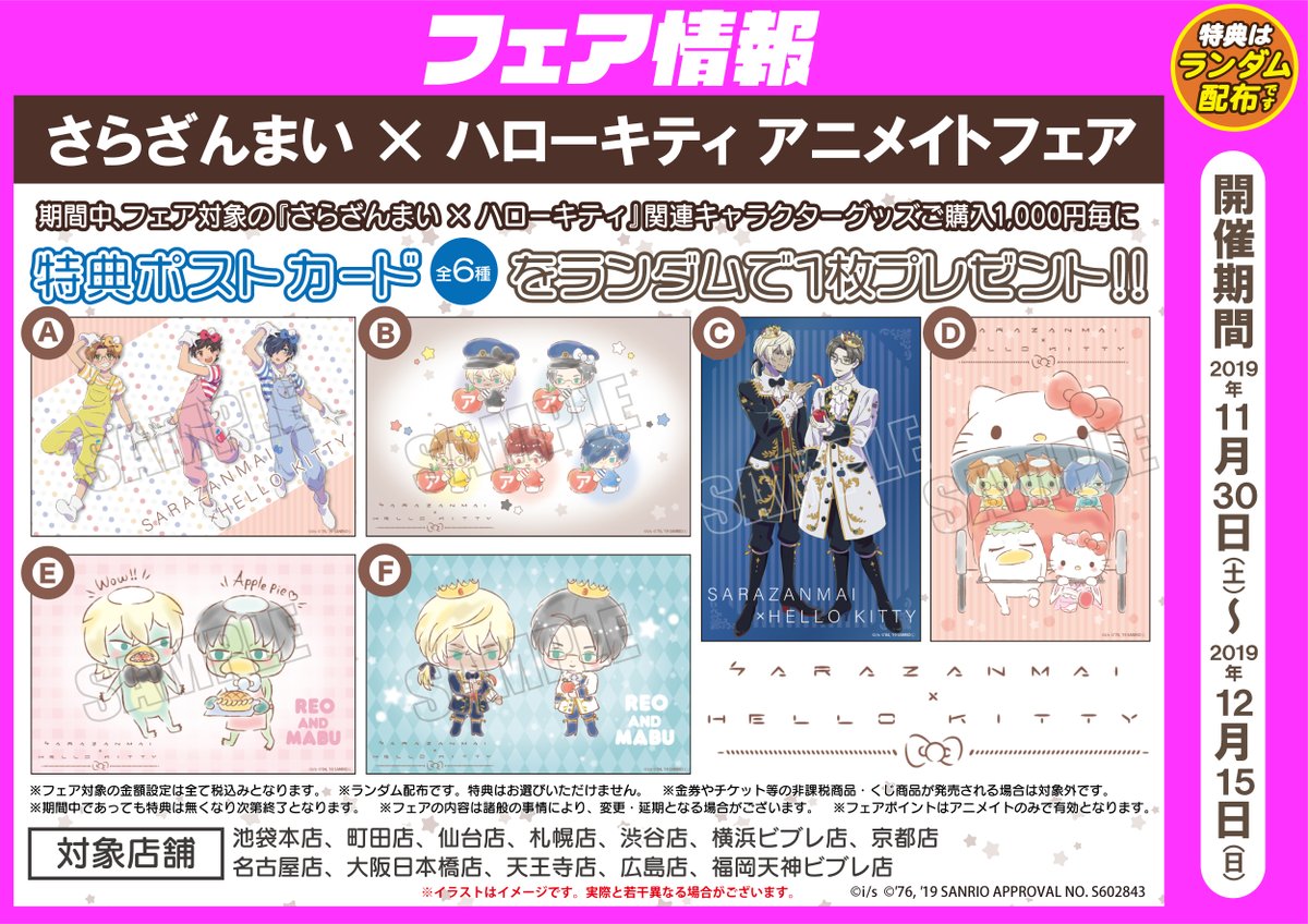 アニメイト池袋本店 A Twitter フェア情報 さらざんまい ハローキティ アニメイトフェア 本日最終日アニ さらざんまい ハローキティ 関連キャラグッズをご購入1000円毎にポストカードを1枚 全6種 をランダムでプレゼント ６階にて関連商品を展開しております