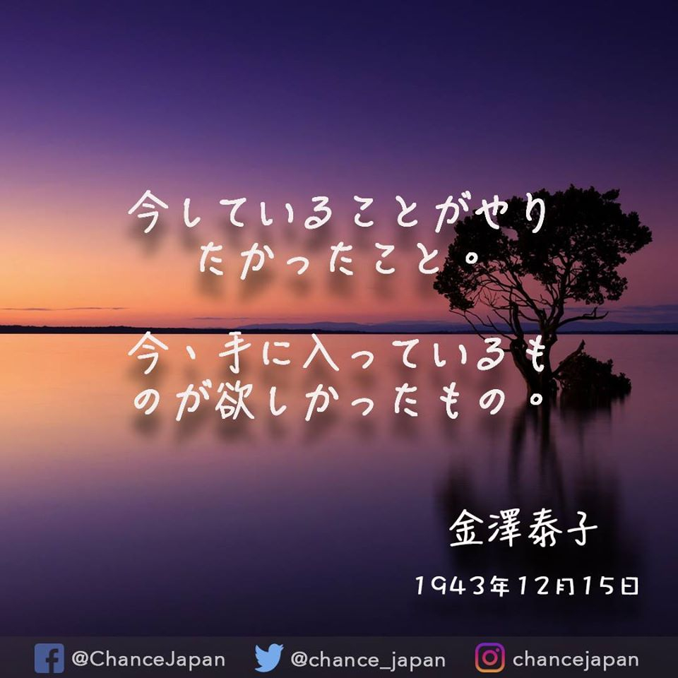 Chance Japan 今していることがやりたかったこと 今 手に入っているものが欲しかったもの Takeyourchance Chancejapan Changeyourlife Connect Change Share Connectingpeople 希望の言葉 偉人の名言 12月1５日 12月 人生を変える言葉 感動